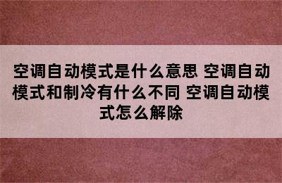 空调自动模式是什么意思 空调自动模式和制冷有什么不同 空调自动模式怎么解除